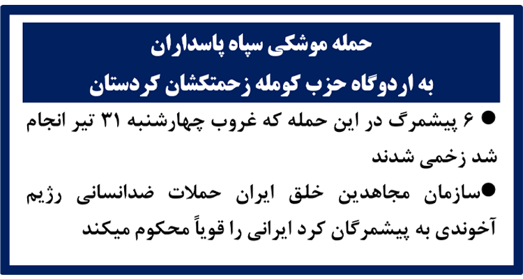 حمله موشکی سپاه پاسداران به اردوگاه حزب کومله زحمتکشان کردستان